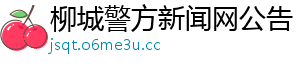 首届阜阳市文化旅游摄影大赛获奖作品选-柳城警方新闻网公告